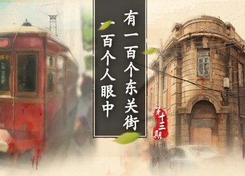 一百個人眼中有一百個東關(guān)街&middot;第十三輯