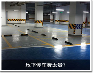 地下停車(chē)費(fèi)太貴？