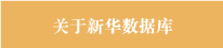 關于新華數(shù)據(jù)庫