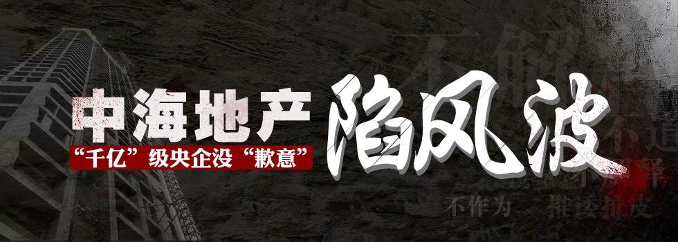 中海地產陷風波：“千億”級央企沒“歉意”？