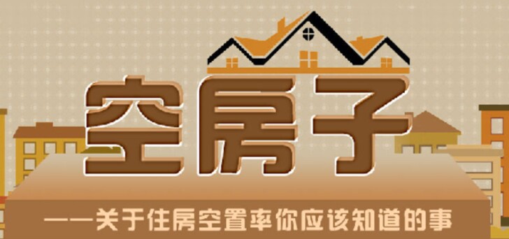 空房子&mdash;&mdash;關(guān)于住房空置率你應(yīng)該知道的事