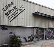 B館文獻倉庫 原為蛇口客運碼頭舊倉庫 昔日的繁華已經(jīng)不見蹤影