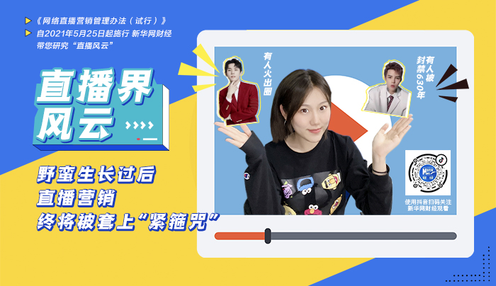 有人火出圈 有人被封禁630年&mdash;直播營(yíng)銷終將被套上&ldquo;緊箍咒&rdquo;