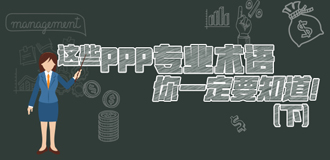 這些PPP專業(yè)術(shù)語你一定要知道（下）！