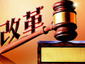 全面依法治國(guó)開(kāi)局年 司改駛上&ldquo;快車(chē)道&rdquo;