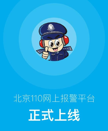 北京警方推出&ldquo;110&rdquo;APP　可實(shí)現(xiàn)網(wǎng)上報(bào)警