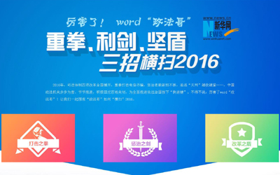 厲害了，word"政法哥"--重拳、利劍、堅(jiān)盾橫掃2016