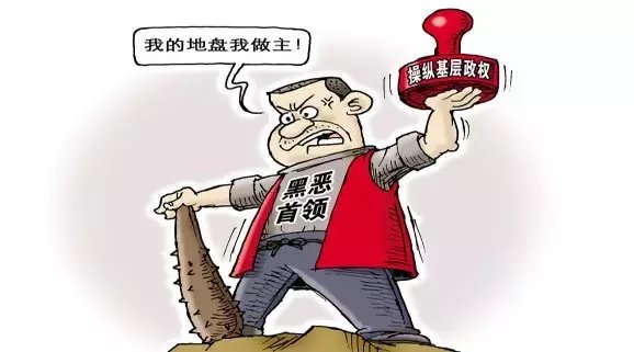 多部門聯(lián)合亮劍&ldquo;村霸&rdquo;和宗族黑惡勢(shì)力