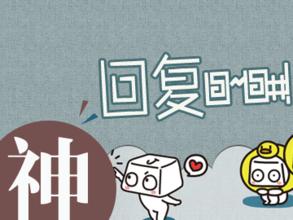 莫讓&ldquo;神回復(fù)&rdquo;制造民意&ldquo;堰塞湖&rdquo;