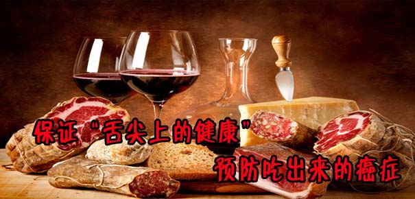 保證&ldquo;舌尖上的健康&rdquo; 預防吃出來的癌癥