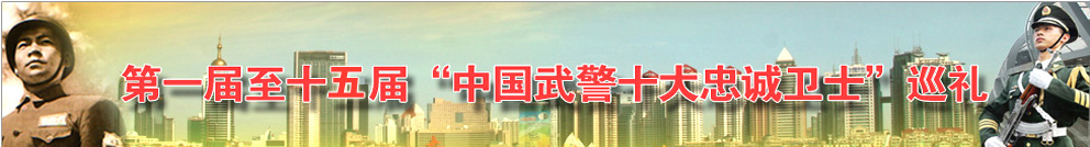 忠誠衛(wèi)士巡禮