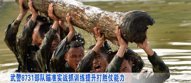 武警8731部隊瞄準(zhǔn)實戰(zhàn)抓訓(xùn)練提升打勝仗能力