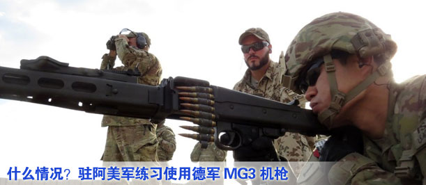 什么情況？駐阿美軍練習使用德軍MG3機槍