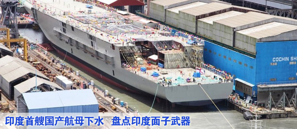 印度首艘國產(chǎn)航母下水 盤點(diǎn)印度面子武器