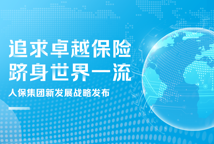 追求卓越保險，躋身世界一流