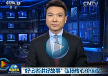 &ldquo;好記者講好故事&rdquo; 弘揚(yáng)核心價(jià)值觀