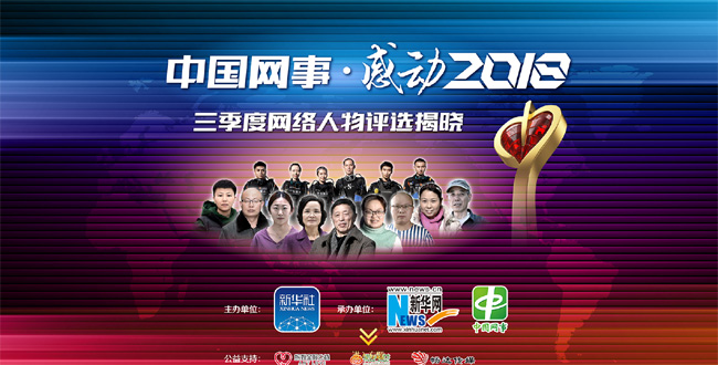 &ldquo;中國網(wǎng)事&middot;感動2018&rdquo;三季度網(wǎng)絡(luò)人物評選結(jié)果揭曉