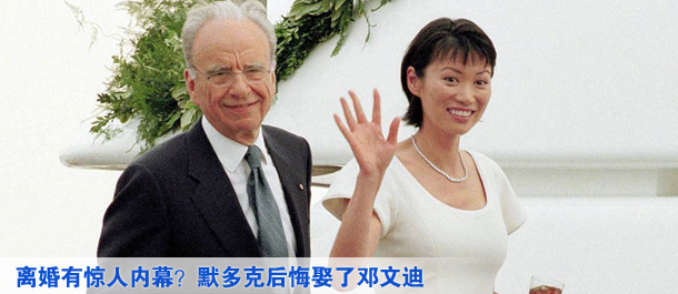離婚有驚人內幕？默多克后悔娶了鄧文迪
