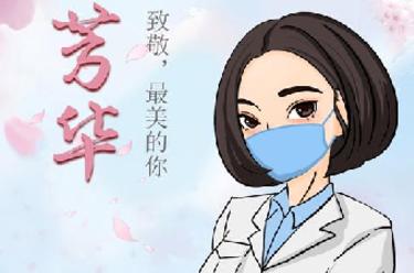 致敬，最美的你