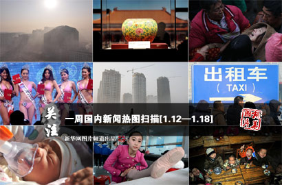 一周國內：十面&ldquo;霾&rdquo;伏 悲情趙家溝