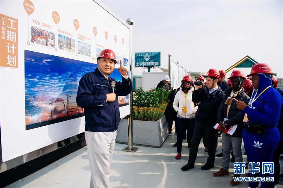 （十九大進(jìn)行時(shí)&middot;圖文互動(dòng)）（1）中外記者在北京新機(jī)場感受&ldquo;中國速度&rdquo; 