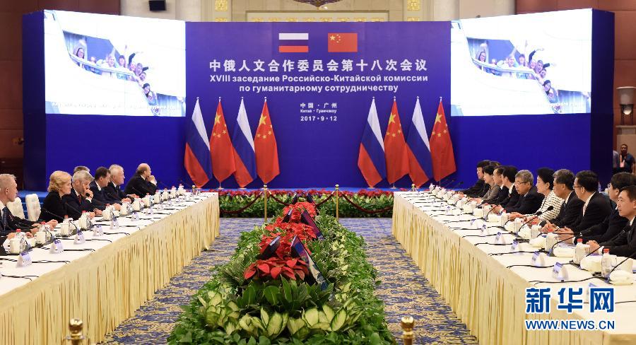 9月12日，中國(guó)國(guó)務(wù)院副總理、中俄人文合作委員會(huì)中方主席劉延?xùn)|在廣州與俄羅斯副總理、委員會(huì)俄方主席戈洛杰茨共同主持召開(kāi)中俄人文合作委員會(huì)第十八次會(huì)議。新華社記者 盧漢欣 攝