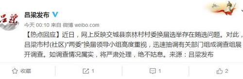山西呂梁回應(yīng)奈林村換屆賄選:正調(diào)查如屬實將嚴(yán)處