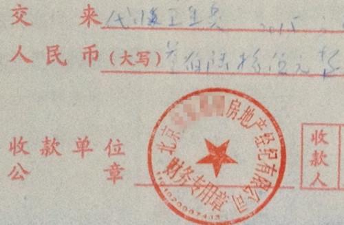 北京某中介機(jī)構(gòu)開具的&ldquo;代收衛(wèi)生費&rdquo;收據(jù)，據(jù)了解，該中介機(jī)構(gòu)多收了14倍的衛(wèi)生費。<a target='_blank'  >中新網(wǎng)</a>記者 邱宇 攝