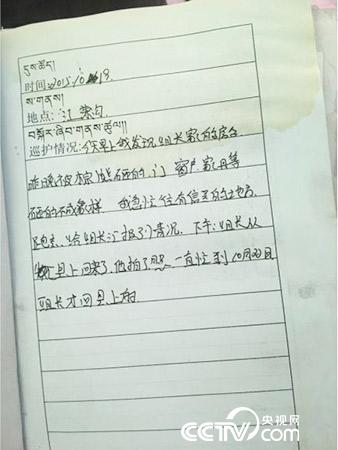 更尕才仁管護(hù)日志中記錄的&ldquo;棕熊夜訪&rdquo;事件。