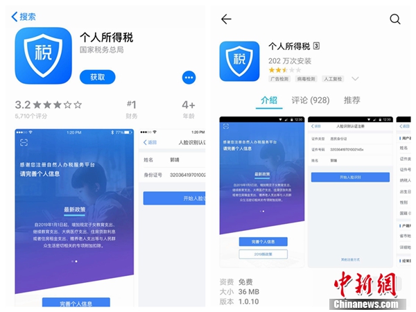 個人所得稅APP截圖。