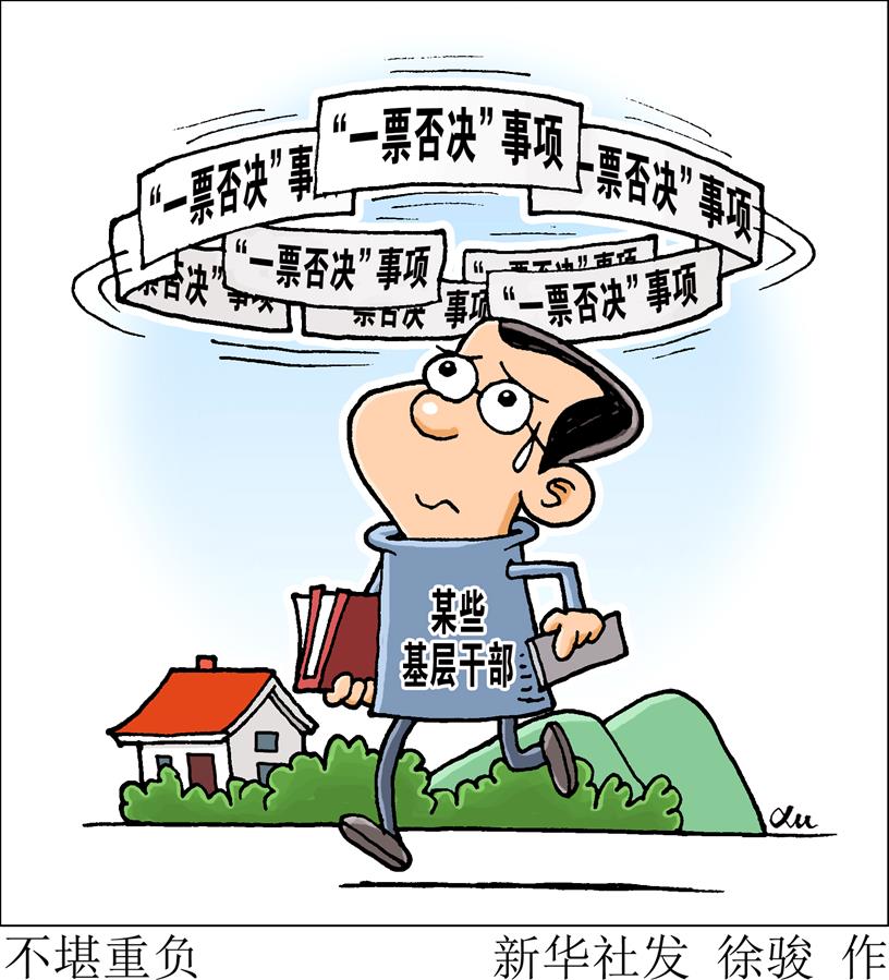 （圖表&middot;漫畫）[新華視點]不堪重負(fù)