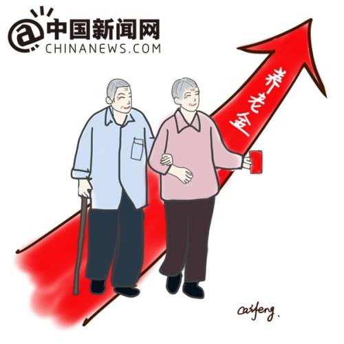 漫畫(huà)：養(yǎng)老金上調(diào)。 作者：王珊珊