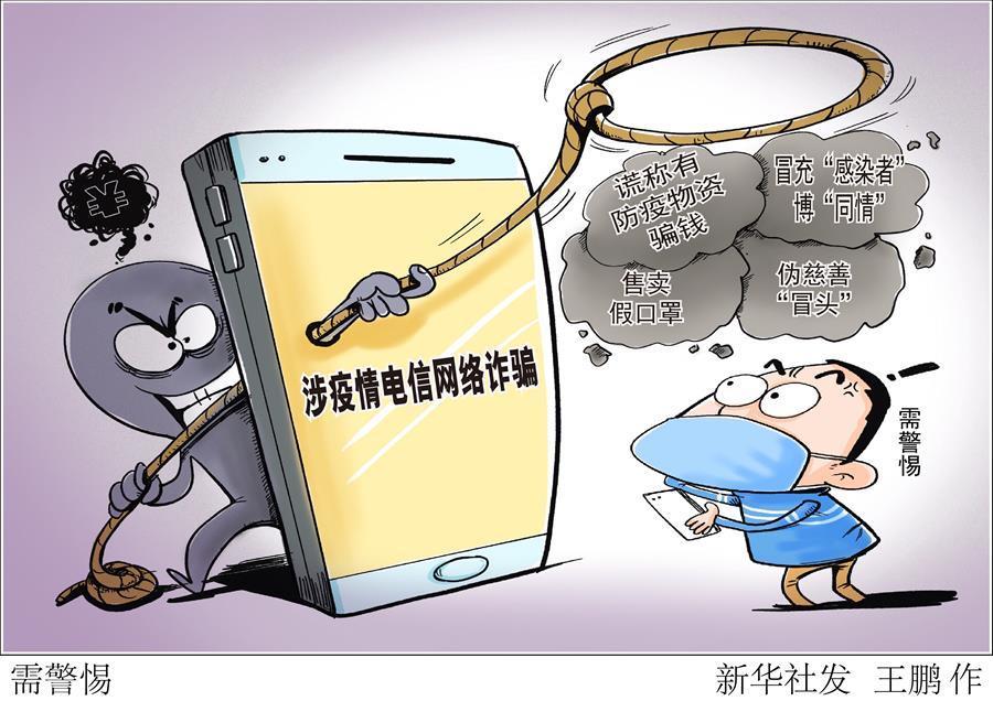 （圖表&middot;漫畫）［聚焦疫情防控］需警惕