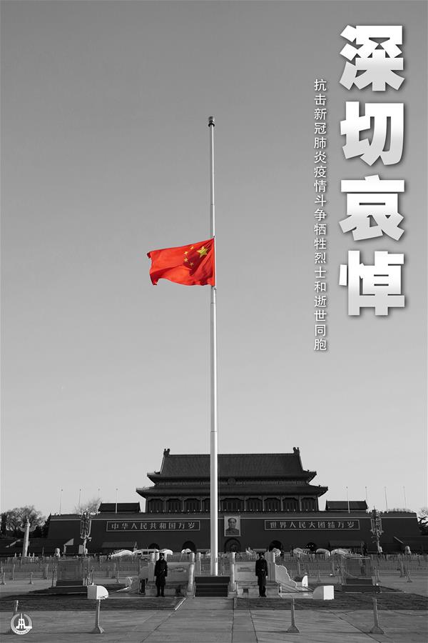 （圖表&middot;海報(bào)）［時(shí)政］（2）深切哀悼抗擊新冠肺炎疫情斗爭犧牲烈士和逝世同胞