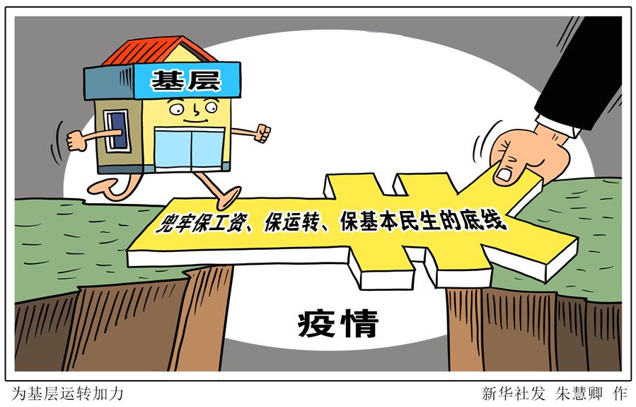 （圖表&middot;漫畫(huà)）［新華時(shí)評(píng)&middot;六保怎么保］為基層運(yùn)轉(zhuǎn)加力