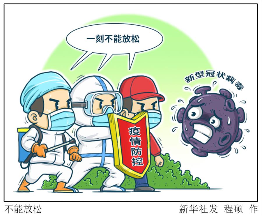 （圖表&middot;漫畫）［新華時(shí)評］不能放松