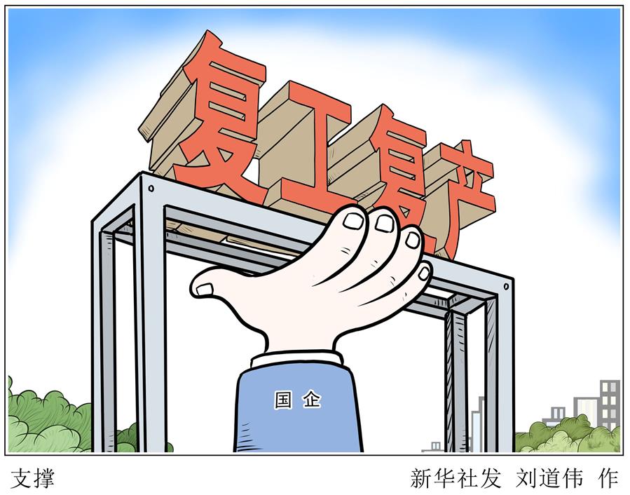 （圖表&middot;漫畫）［新華時(shí)評(píng)&middot;國(guó)企戰(zhàn)&ldquo;疫&rdquo;］支撐
