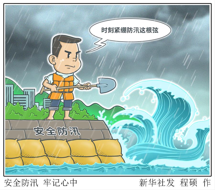 （圖表&middot;漫畫）［新華時評］安全防汛 牢記心中