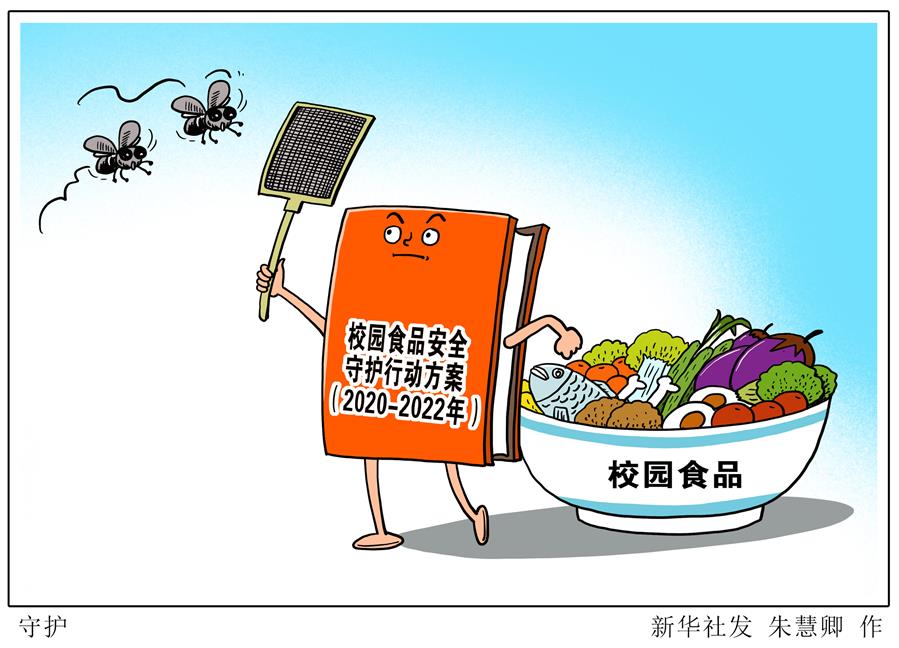 （圖表&middot;漫畫(huà)）［教育］守護(hù)