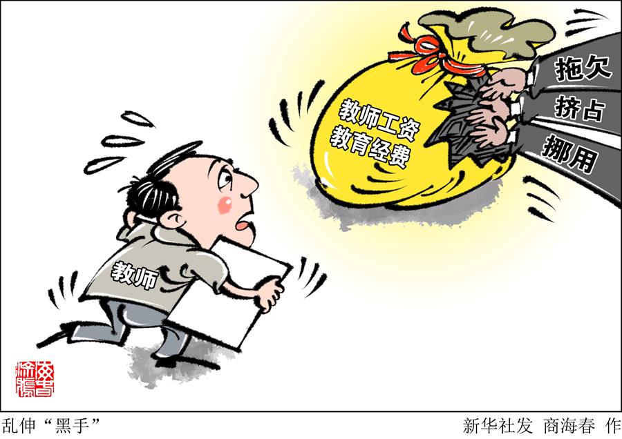 （圖表&middot;漫畫）［新華時(shí)評(píng)］亂伸&ldquo;黑手&rdquo;  