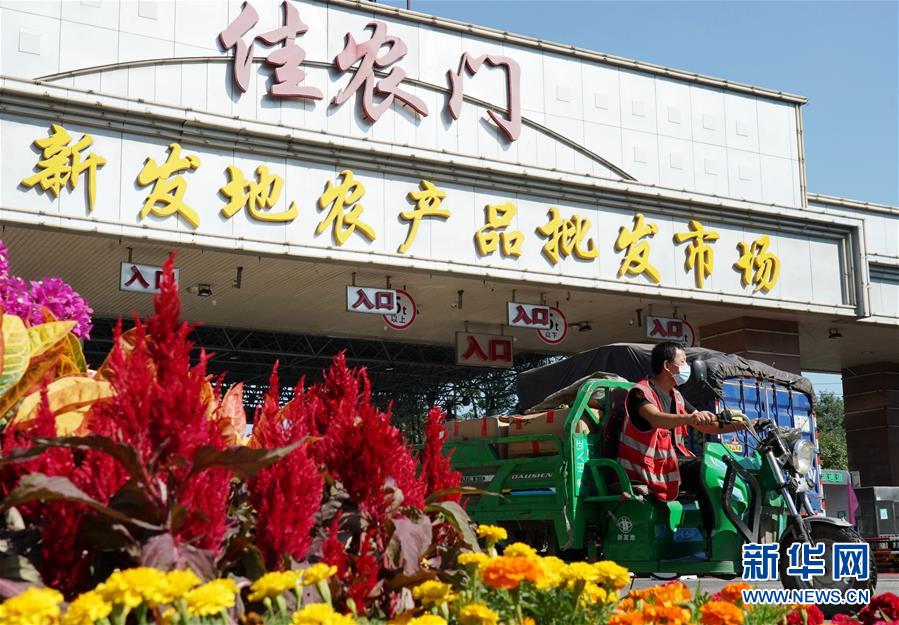 （社會）（1）新發(fā)地市場全面復(fù)市 預(yù)計(jì)中秋、國慶前恢復(fù)歷史供應(yīng)水平