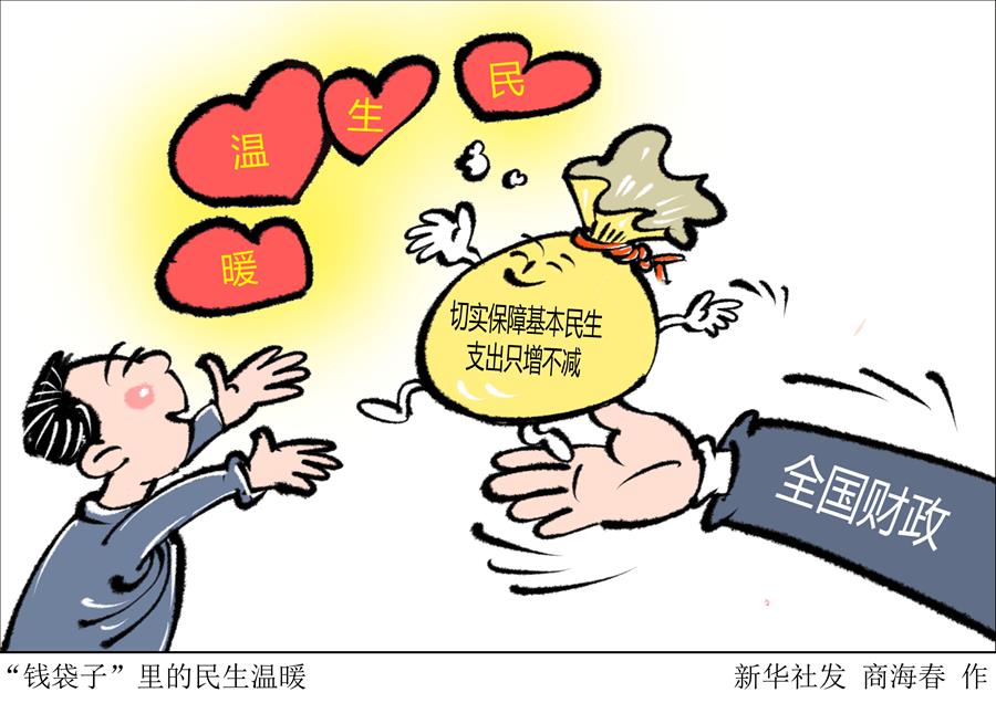 （圖表&middot;漫畫）［兩會新華時評］&ldquo;錢袋子&rdquo;里的民生溫暖
