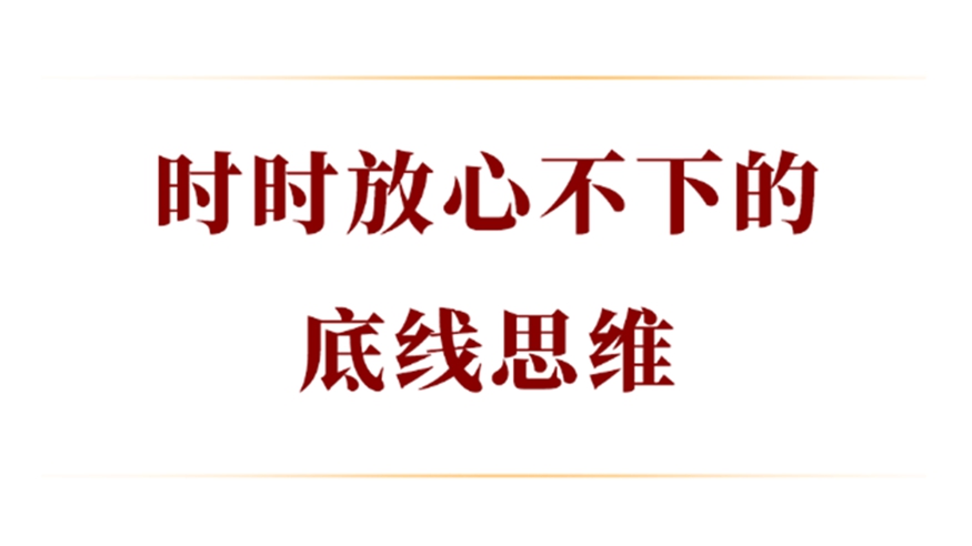 時時放心不下的底線思維