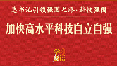 總書記引領(lǐng)強國之路丨加快高水平科技自立自強