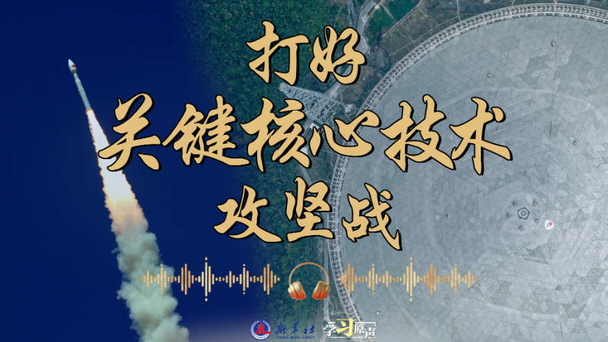 開局“十五五”丨打好關(guān)鍵核心技術(shù)攻堅戰(zhàn)