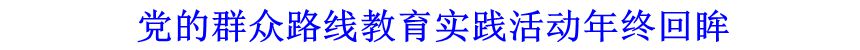黨的群眾路線(xiàn)教育實(shí)踐活動(dòng)年終回眸