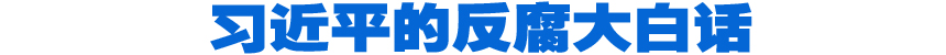 習(xí)近平的反腐大白話(huà)