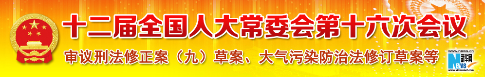 十二屆全國(guó)人大常委會(huì)第十六次會(huì)議