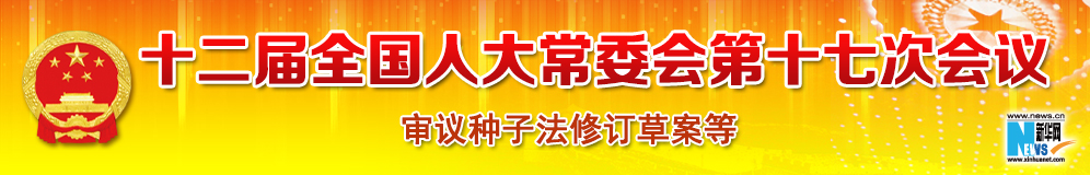 十二屆全國人大常委會(huì)第十七次會(huì)議