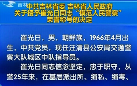 吉林省人民政府關(guān)于授予崔光日同志&ldquo;模范人民警察&rdquo;榮譽(yù)稱(chēng)號(hào)的決定